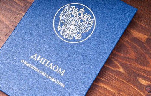 Купить диплом Академического университета РАН быстрый и надежный выбор
