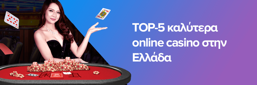 Τα Καλύτερα Online Casino στην Ελλάδα -1668734073