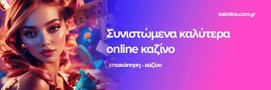 Τα Καλύτερα Καζίνο στο Διαδίκτυο Ο Οδηγός σας για Διασκέδαση και Κέρδη