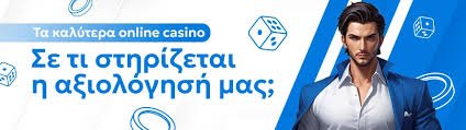 Τα Καλύτερα Καζίνο στο Διαδίκτυο Ο Οδηγός σας για Διασκέδαση και Κέρδη